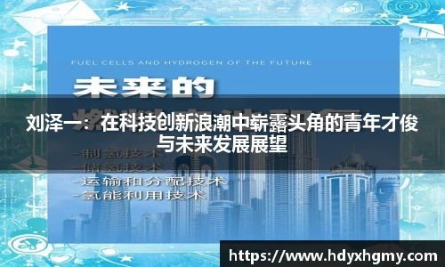 刘泽一：在科技创新浪潮中崭露头角的青年才俊与未来发展展望