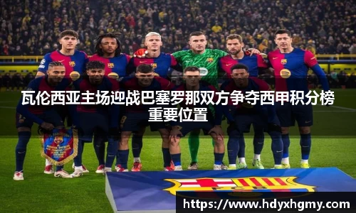 瓦伦西亚主场迎战巴塞罗那双方争夺西甲积分榜重要位置