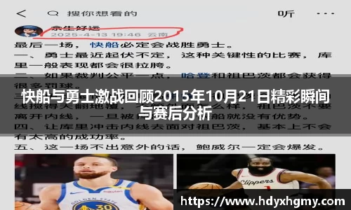 快船与勇士激战回顾2015年10月21日精彩瞬间与赛后分析