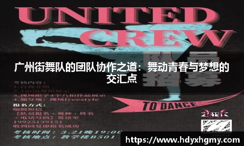 广州街舞队的团队协作之道：舞动青春与梦想的交汇点