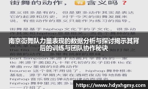 南京街舞队力量表现的数据分析与探讨揭示其背后的训练与团队协作秘诀