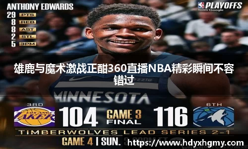 雄鹿与魔术激战正酣360直播NBA精彩瞬间不容错过